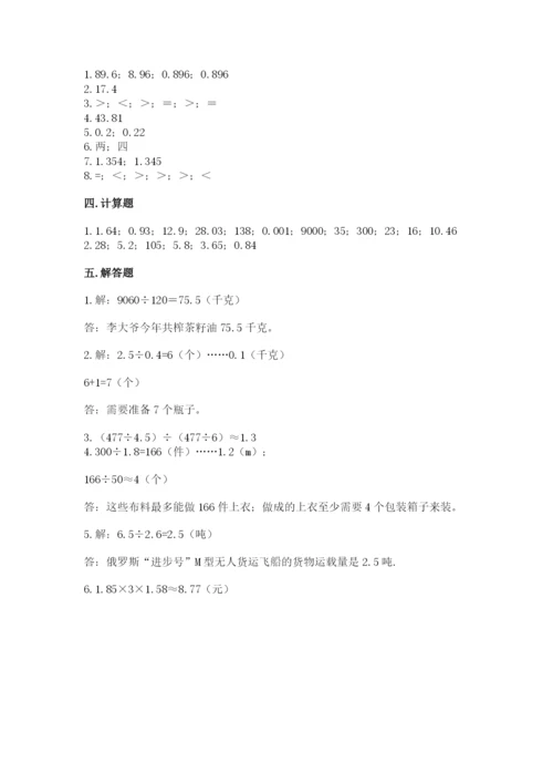 人教版数学五年级上册期中测试卷精品【考点梳理】.docx
