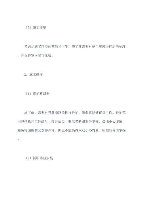 更换断路器施工方案