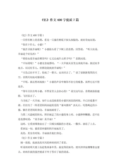 《忆》作文400字优质7篇