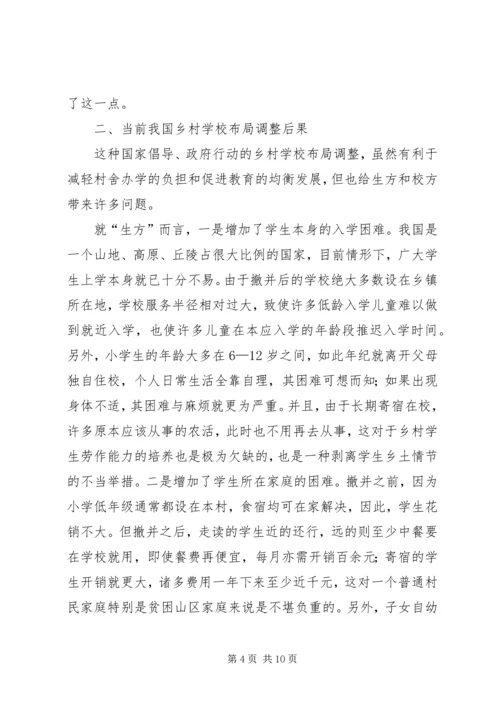 学校布局调整调研报告.docx