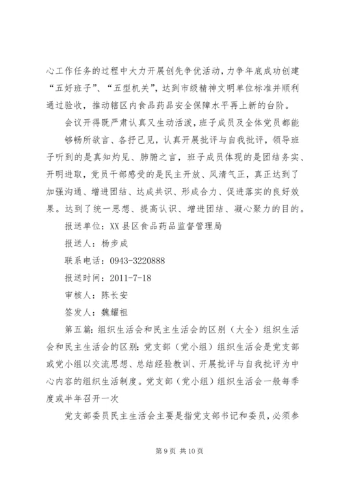 组织生活会和民主生活会的区别.docx