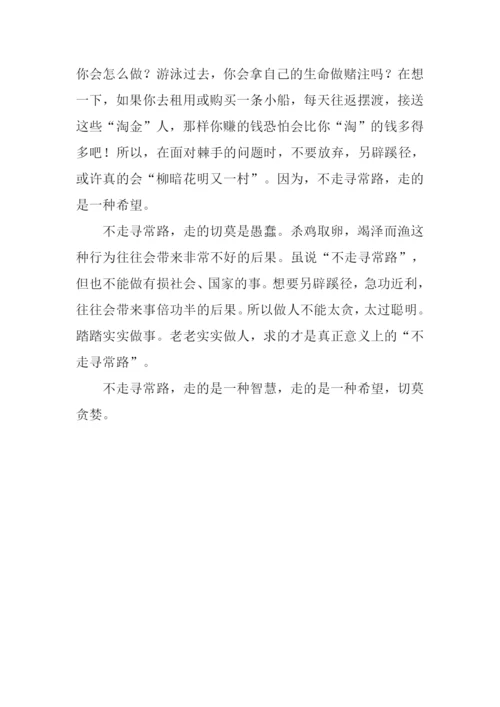 不走寻常路作文800字.docx