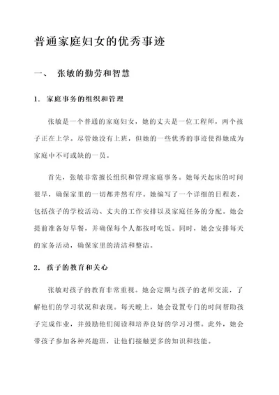 普通家庭妇女的优秀事迹