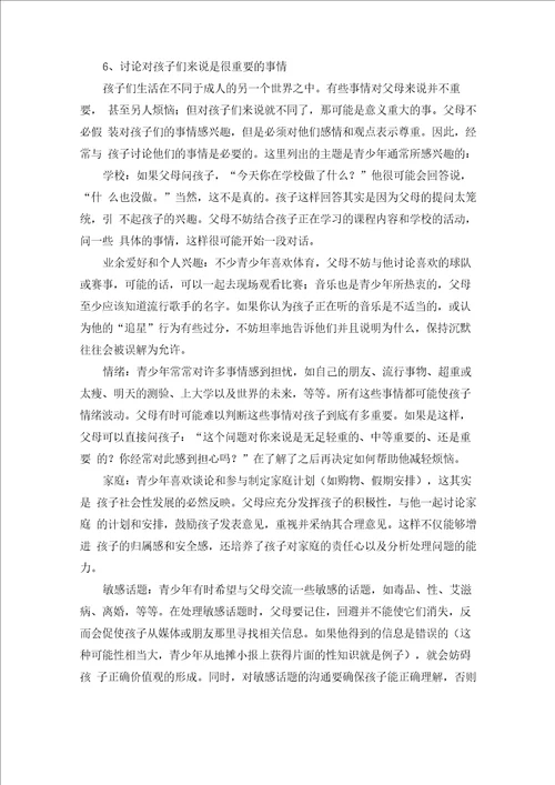 父母与孩子沟通的技巧心得体会