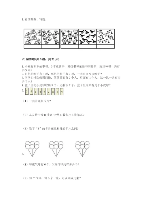 小学数学一年级上册期末测试卷附参考答案【模拟题】.docx