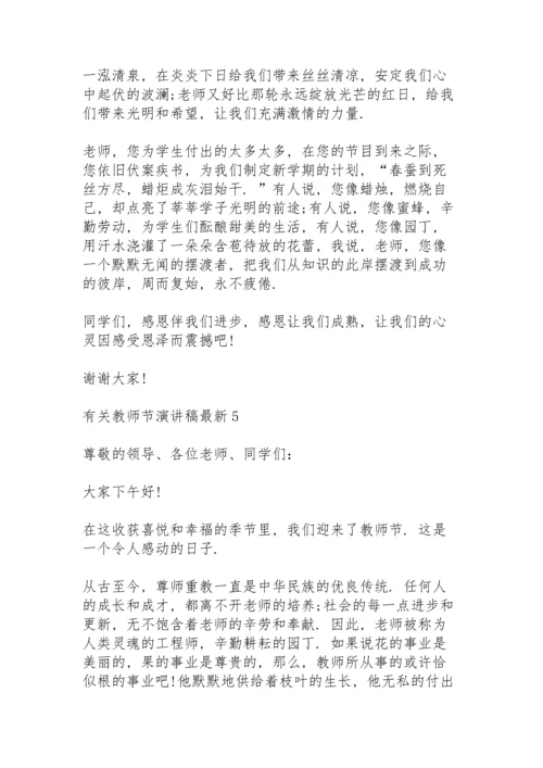 有关教师节演讲稿范文10篇.docx