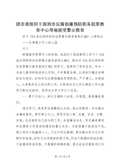 团市委组织干部到市反腐倡廉预防职务犯罪教育中心等地接受警示教育 (4).docx