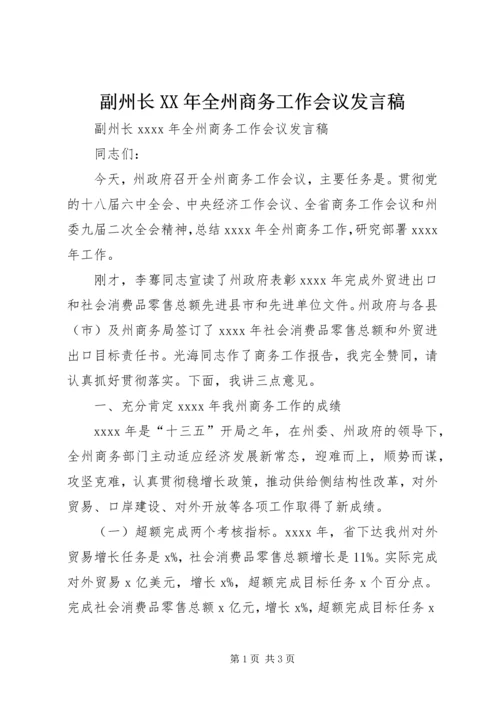 副州长XX年全州商务工作会议发言稿.docx