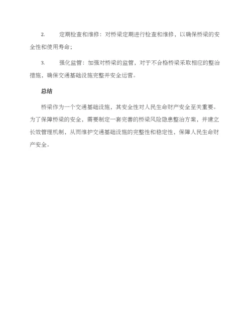 桥梁风险隐患整治方案.docx