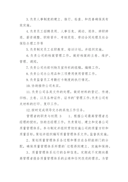 管理者的职责与权限.docx