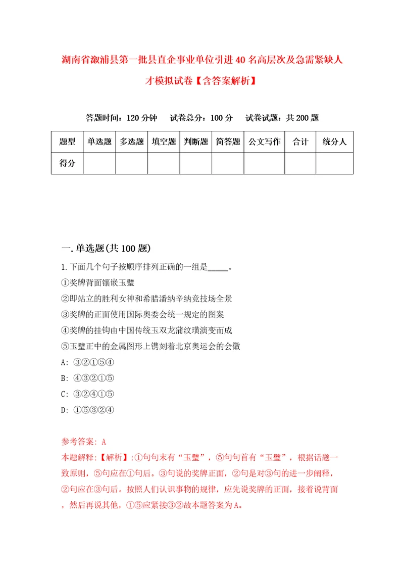 湖南省溆浦县第一批县直企事业单位引进40名高层次及急需紧缺人才模拟试卷含答案解析9