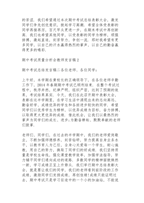 期中考试质量分析会教师代表发言稿3篇.docx