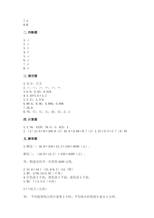 人教版小学五年级上册数学期末测试卷（研优卷）.docx