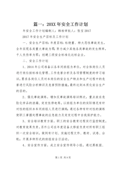篇一：20XX年安全工作计划 (2).docx
