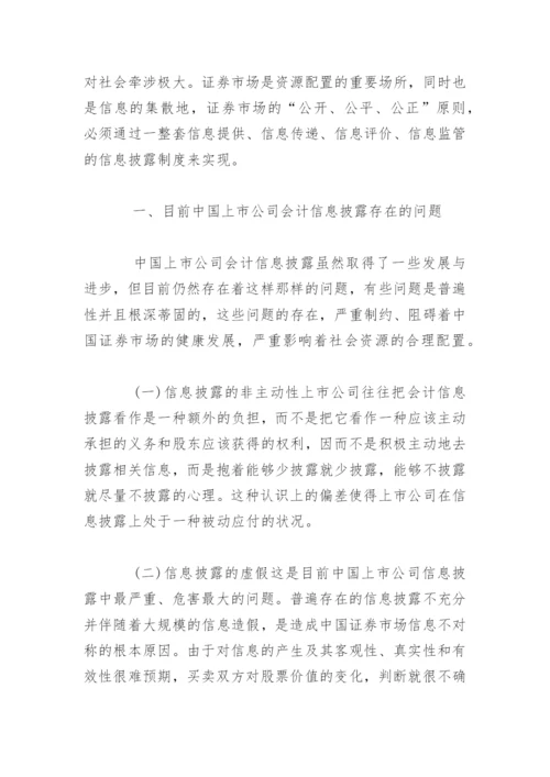 法律硕士论文：中国上市公司会计信息披露问题及治理研究.docx