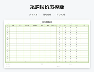 采购报价表模版