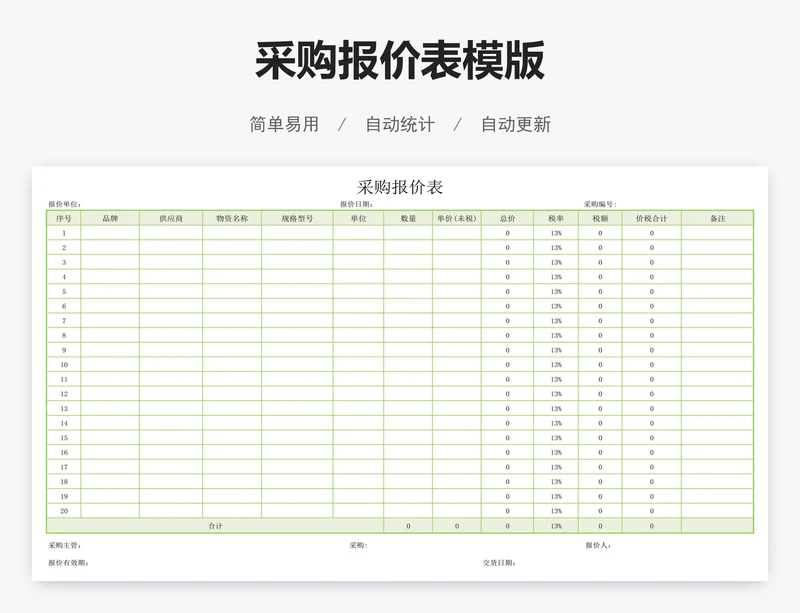 采购报价表模版