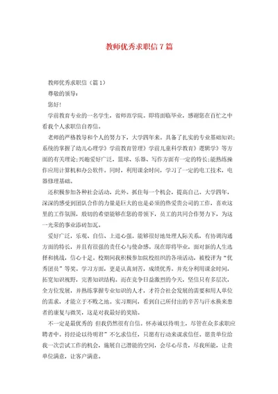 教师优秀求职信7篇