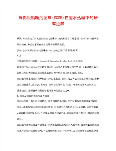 安全环境环保技术之氧膨胀颗粒污泥床EGSB在废水处理中的研究进展