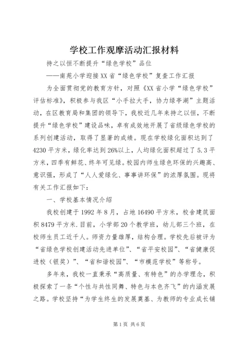 学校工作观摩活动汇报材料 (2).docx