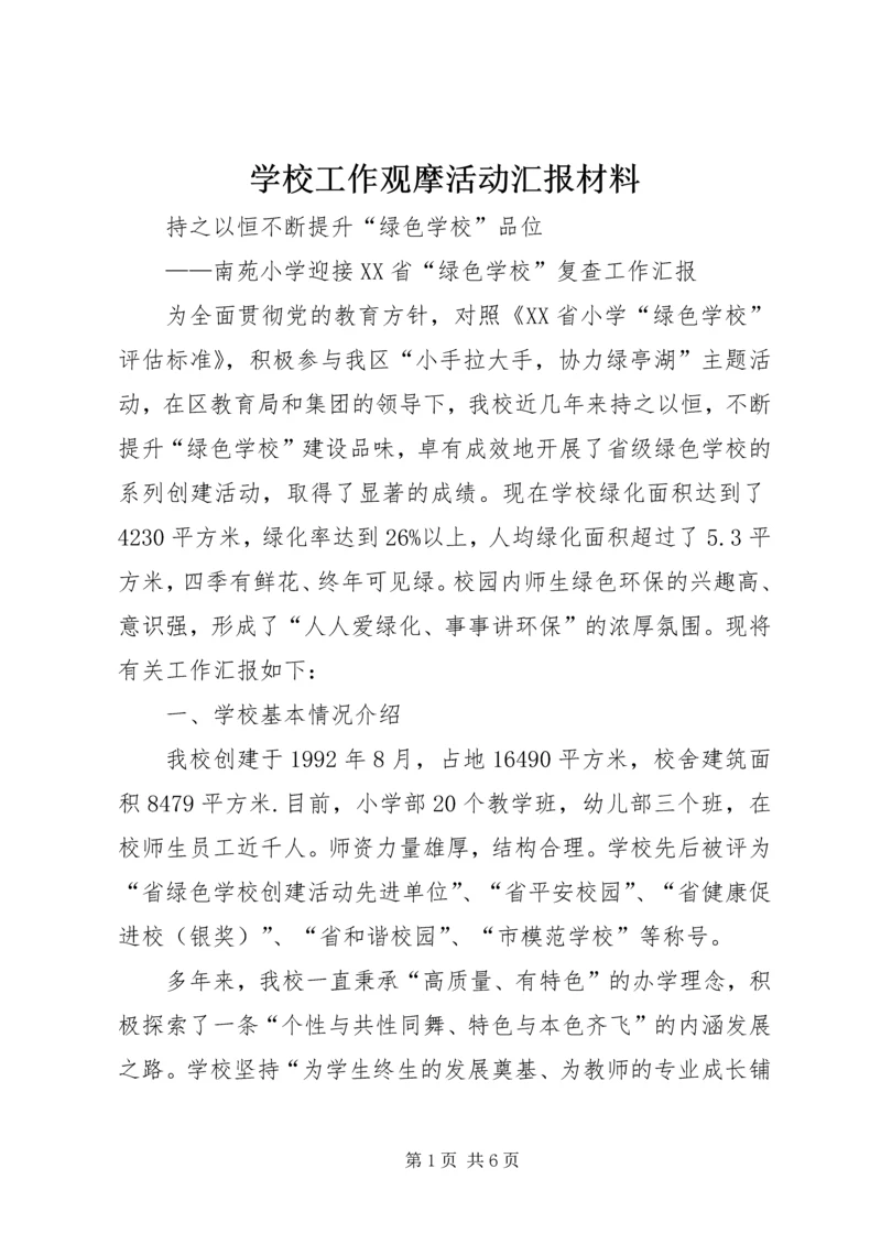 学校工作观摩活动汇报材料 (2).docx