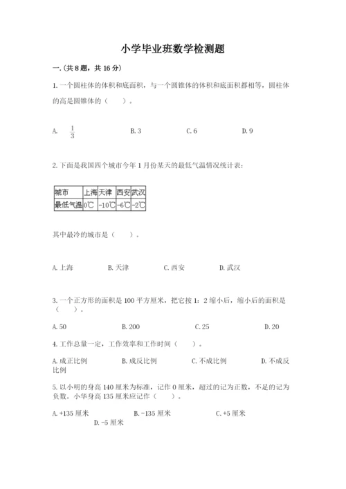 小学毕业班数学检测题精编答案.docx