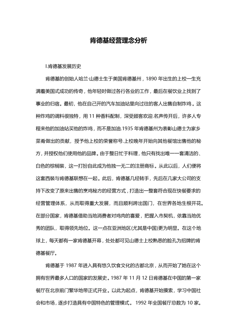 肯德基经营理念分析.docx