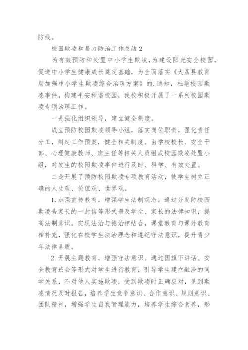 校园欺凌和暴力防治工作总结.docx