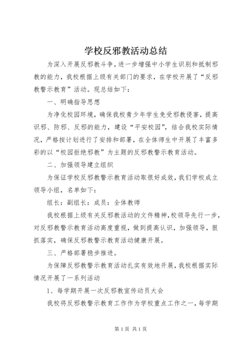 学校反邪教活动总结.docx