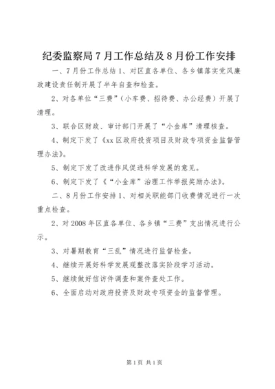 纪委监察局7月工作总结及8月份工作安排.docx