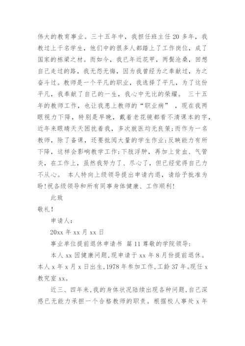 事业单位提前退休申请书.docx