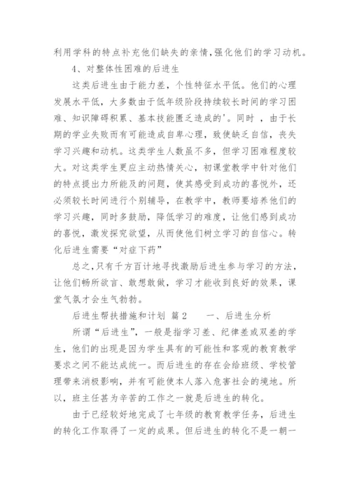 后进生帮扶措施和计划.docx