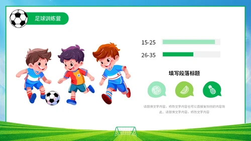 插画风蓝天草地绿茵儿童踢足球培训班训练营PPT