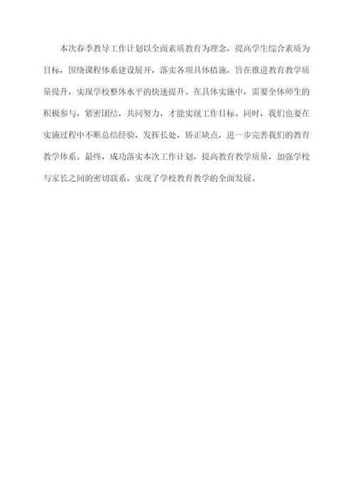 2018春季教导工作计划