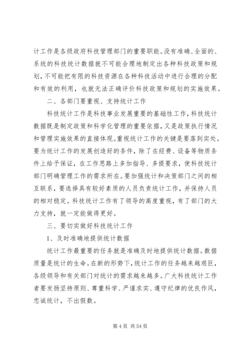 在科技统计工作会议上的讲话稿.docx