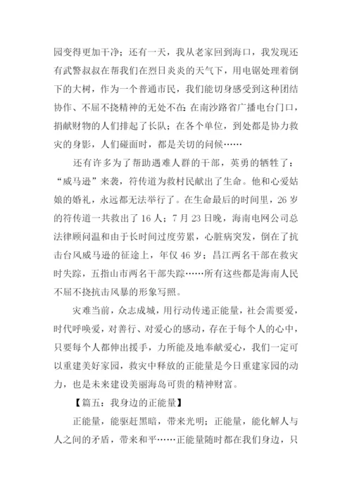 我身边的正能量作文800字.docx