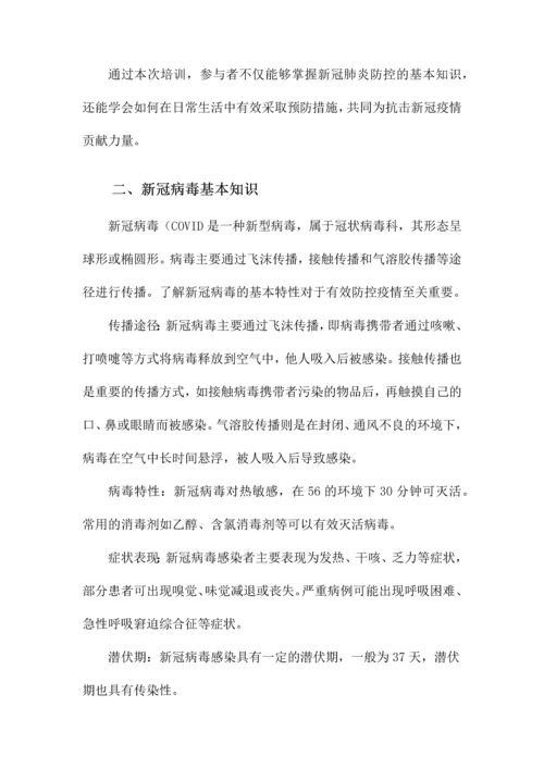 新冠肺炎防控知识培训.docx