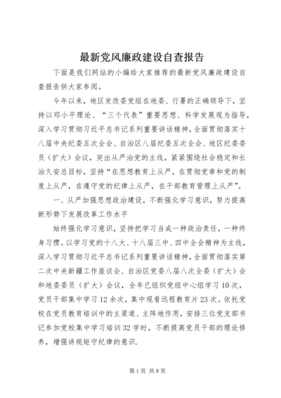 最新党风廉政建设自查报告.docx