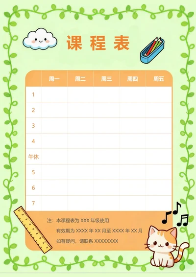卡通课程表模板