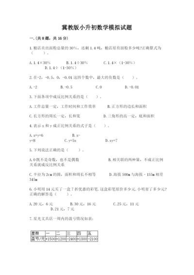 冀教版小升初数学模拟试题精品【夺冠系列】.docx