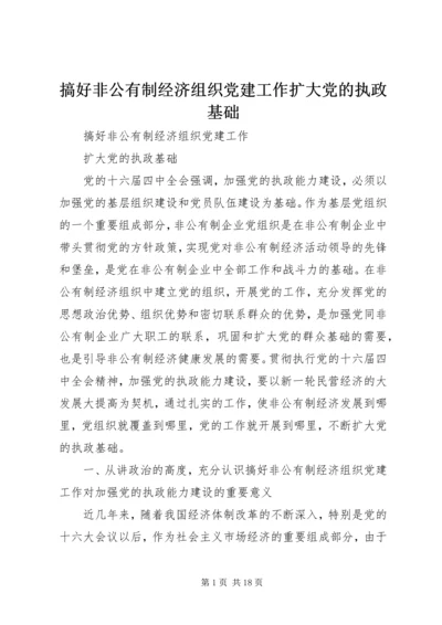 搞好非公有制经济组织党建工作扩大党的执政基础.docx