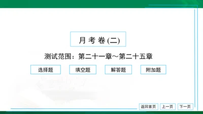 人教版九年级 月考卷（二） 习题课件（共38张PPT）