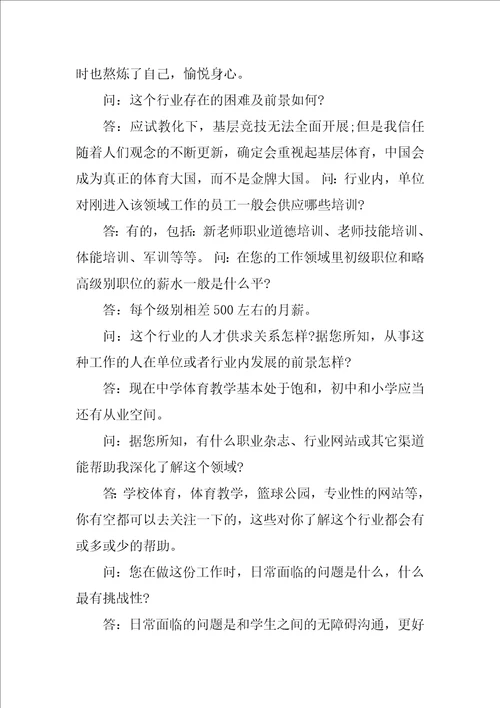 大学生职业生涯规划人物访谈