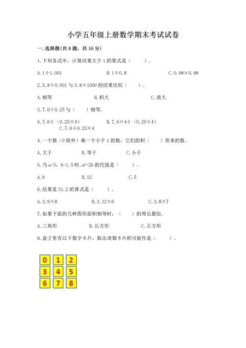 小学五年级上册数学期末考试试卷（全国通用）word版.docx