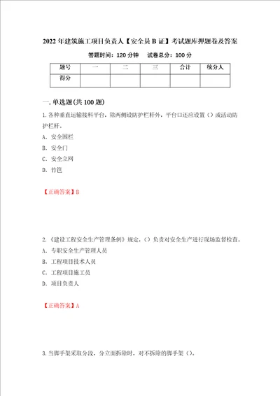 2022年建筑施工项目负责人安全员B证考试题库押题卷及答案第66期