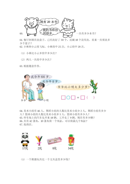 小学一年级下册数学应用题80道含答案（预热题）.docx