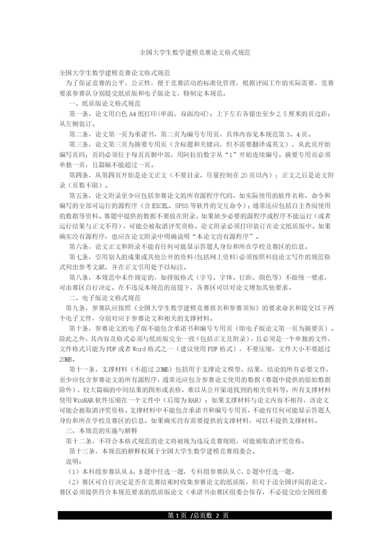 全国大学生数学建模竞赛论文格式规范.docx