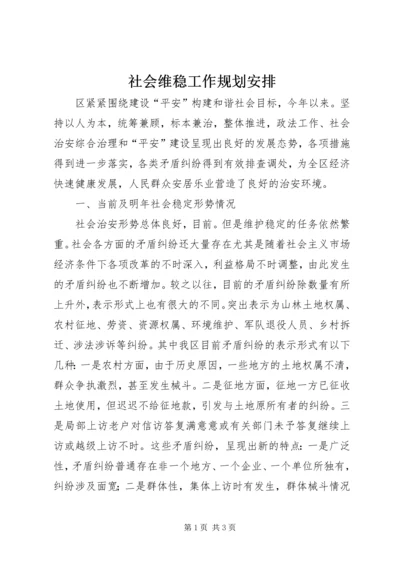 社会维稳工作规划安排.docx