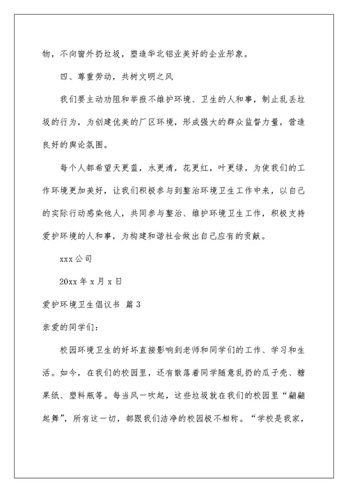 2022爱护环境卫生倡议书集锦9篇