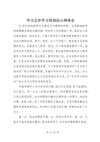 学习五步学习培训法心得体会.docx